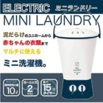 【50代の私が】ミニな洗濯機【見つけた便利モノ】