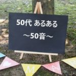 【面白】50代あるある50音〜あ〜【思い当たる?】