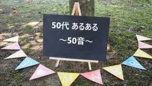 【面白】50代あるある50音〜あ〜【思い当たる?】